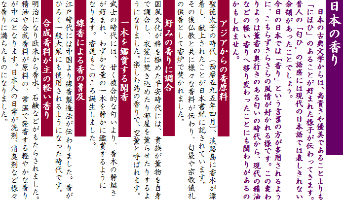 日本の香り