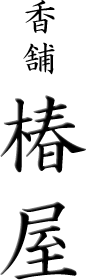 香舗　椿屋